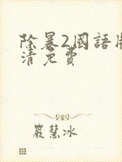 除暴2国语版高清免费