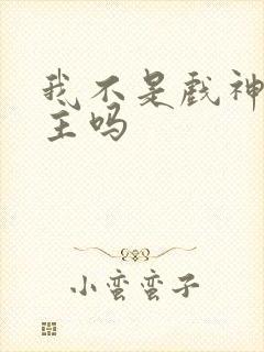 我不是戏神有女主吗