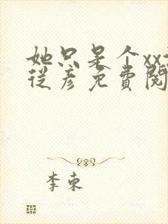 她只是个xx沈从彦免费阅读笔趣阁