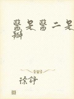 医是医二是二豆瓣