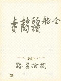 上她的船全文免费阅读