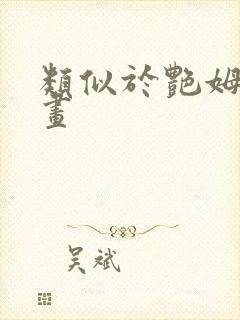 类似于艳姆的动画