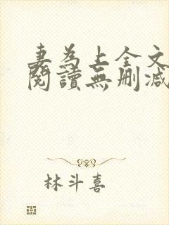 妻为上全文免费阅读无删减