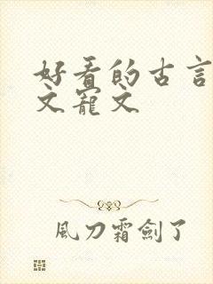 好看的古言重生文宠文