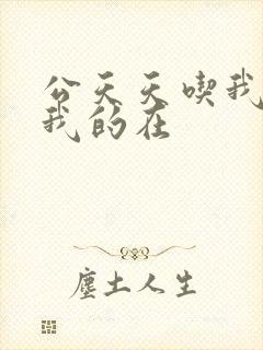 公天天吃我奶躁我的在