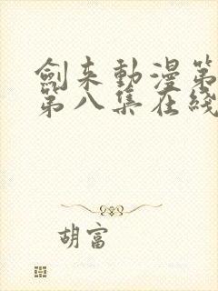 剑来动漫第二季第八集在线播放