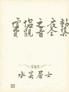 僧侣之夜动漫免费观看全集高清版