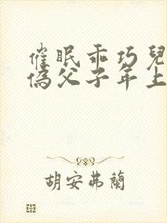 催眠乖巧儿子(伪父子年上双性