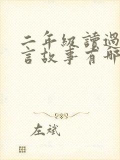 二年级读过的寓言故事有哪些