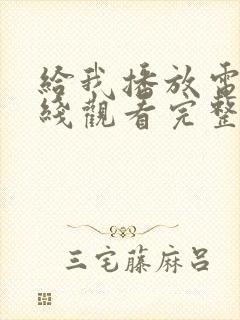 给我播放电影在线观看完整版高清