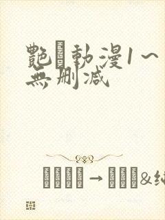 艳鉧动漫1～6无删减