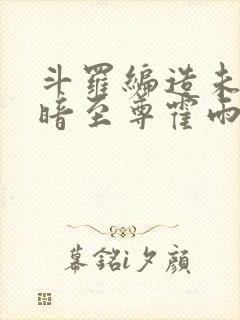 斗罗编造未来黑暗至尊霍雨浩