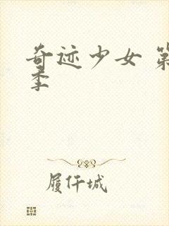 奇迹少女 第4季