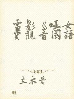 电影《哑女》免费观看国语封面