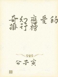 奇幻恋爱的动漫排行榜