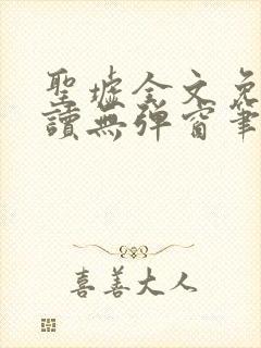 圣墟全文免费阅读无弹窗笔趣阁