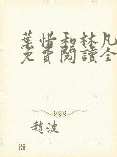 叶惜和林凡小说免费阅读全文无弹窗