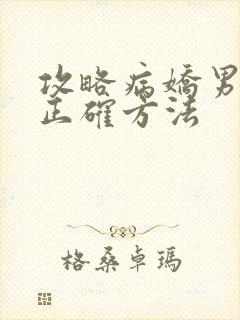 攻略病娇男配的正确方法封面