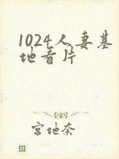 1024人妻基地看片