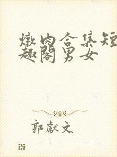 炖肉合集短篇笔趣阁男女