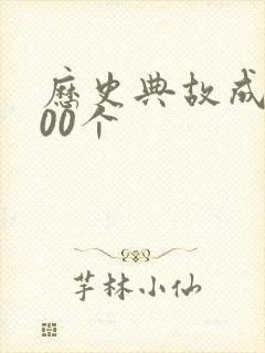 历史典故成语100个