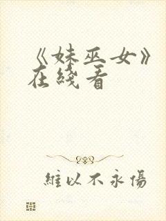 《妹巫女》动漫在线看