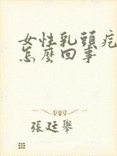 女性乳头疙瘩是怎么回事