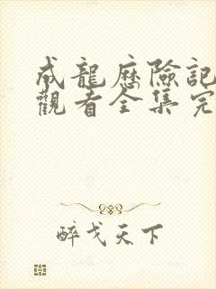 成龙历险记免费观看全集完整版