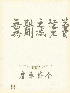 无耻之徒第五季无删减免费观看