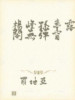 杨峰孙梦露笔趣阁无弹窗