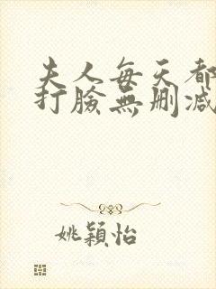 夫人每天都在线打脸无删减小说免费阅读