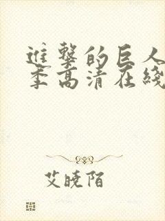 进击的巨人第一季高清在线