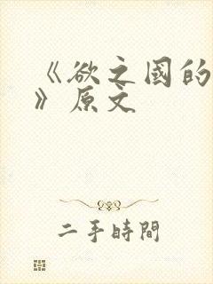 《欲之国的太子》原文封面