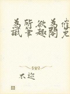 为所欲为催眠常识笔趣阁免费阅读