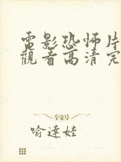 电影恐怖片免费观看高清完整