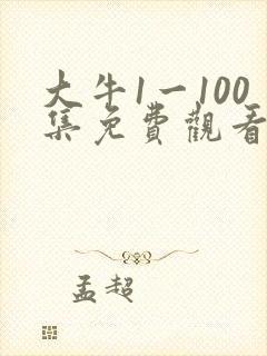 大牛1一100集免费观看电视剧封面