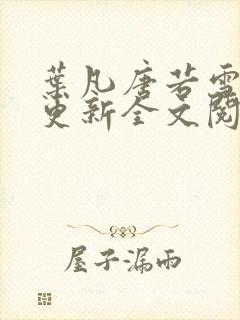 叶凡唐若雪最新更新全文阅读