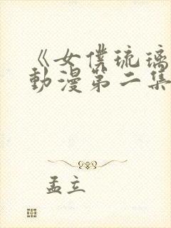 《女仆琉璃川》动漫第二集在线观看