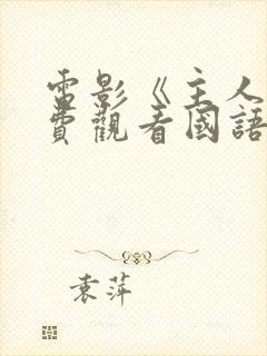 电影《主人》免费观看国语封面