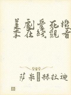 美剧爱死机第一季在线观看高清封面