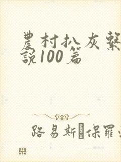 农村扒灰系列小说100篇封面