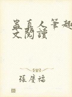 蛊真人笔趣阁全文阅读