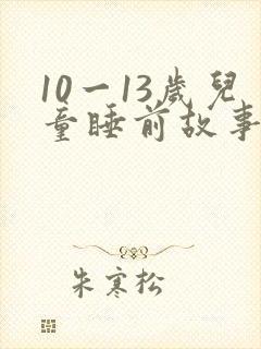 10一13岁儿童睡前故事在线听