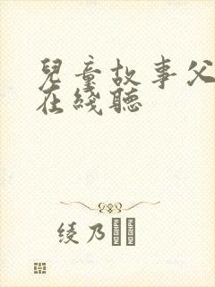 儿童故事父与子在线听