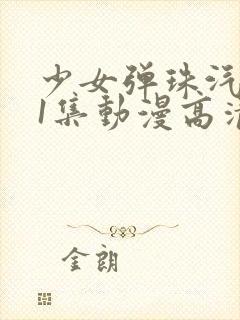 少女弹珠汽水第1集动漫高清在线观看