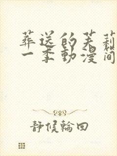 葬送的芙莉莲第一季动漫简体中文免费