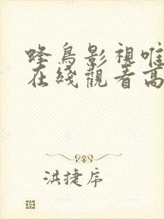 蜂鸟影视唯美篇在线观看高清免费播