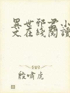 异世邪君小说全文在线阅读