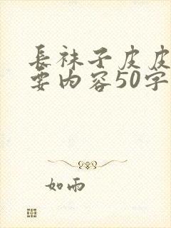 长袜子皮皮的主要内容50字封面