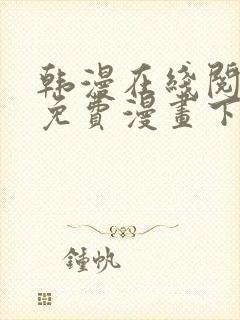 韩漫在线阅读_免费漫画下拉式_好看的